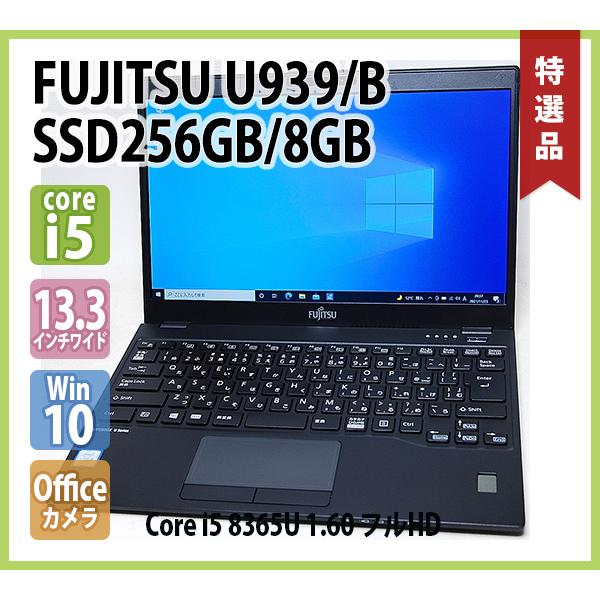 FUJITSU LIFEBOOK U939/B FMVU24011 フルHD 第8世代 Core i5 8365U 1.60GHz メモリ 8GB  SSD 256GB 無線 カメラ 指紋 Office 13.3型ワイド Win10 64bit