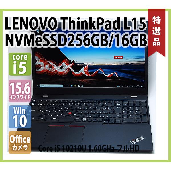 レノボ LENOVO ThinkPad L15 第10世代 Core i5 10210 1.60GHz 16GB NVMe SSD256GB  無線LAN Webカメラ Office フルHD 15.6インチ Windows 10 64bit