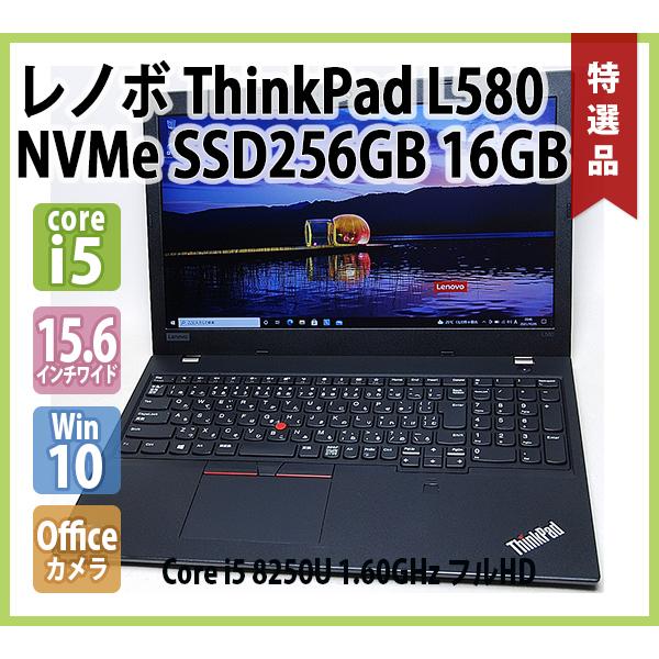 レノボ LENOVO ThinkPad L580 フルHD 第8世代 Core i5 8250U 1.60GHz
