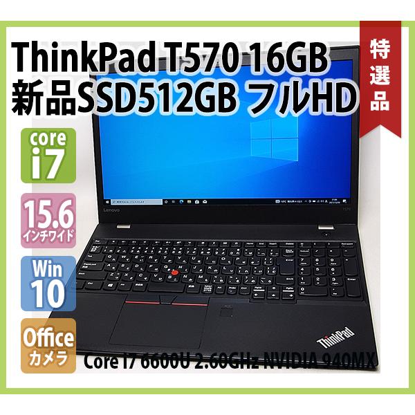 レノボ LENOVO ThinkPad T570 Geforce 940MX Core i7 6600U 2.60GHz 16GB  新品SSD512GB 無線LAN 指紋 Office フルHD 1920x1080 15.6インチ Win10 64bit
