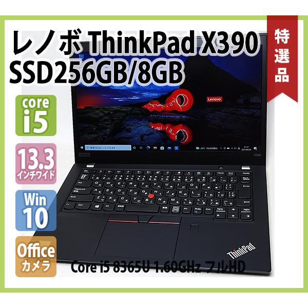 レノボ LENOVO ThinkPad X390 第8世代 Core i5 8365U 1.60GHz 8GB NVMe SSD256GB 無線  Webカメラ 指紋 Office フルHD 13.3インチ Windows 10 64bit