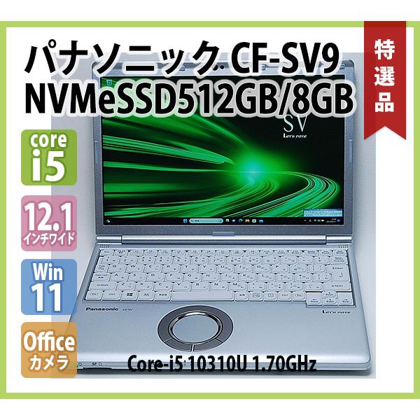 PANASONIC Let'sNote CF-SV9RDLVS 第10世代 Core i5 10310U 1.70G 8GB