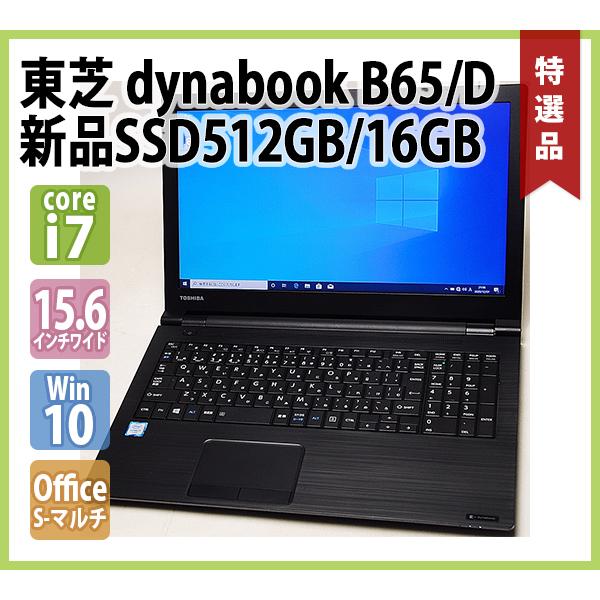 東芝】B65 高性能i7 新品SSD512GB 8GB ブラック ノートPC 【公式通販】