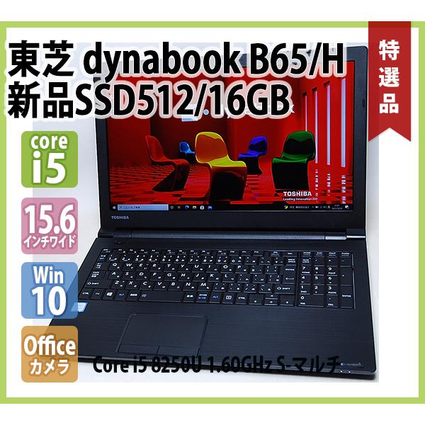 dynabook B65/DP 8世代i5/16GB/SSD256GB/オフィス xxtraarmor.com