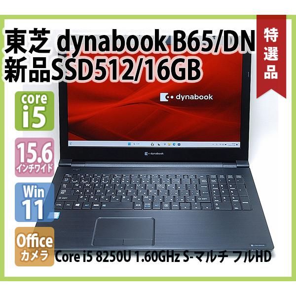 TOSHIBA dynabook B65/DN フルHD 第8世代 Core i5 8250U 1.60GHz 16GB 新品SSD512GB  S-マルチ 無線LAN Webカメラ Office 15.6インチワイド液晶 Win11 64bit