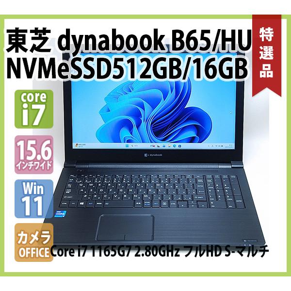 dynabook（ダイナブック） TOSHIBA dynabook B65/HU 第11世代 Core i7