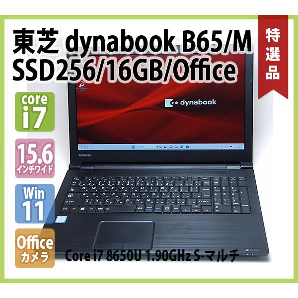 TOSHIBA dynabook B65/M 第8世代 Core i7 8650U 1.90GHz 16GB SSD 256GB 無線LAN  Webカメラ S-マルチ Office 15.6インチ テンキー Windows 11 64bit