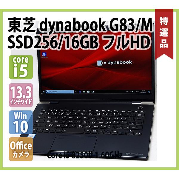 東芝 TOSHIBA dynabook G83/M 第8世代 Core i5 8250U 1.60GHz メモリ 16GB SSD 256GB 無線  Webカメラ Office フルHD グレア液晶 13.3型ワイド Windows 10 64bit