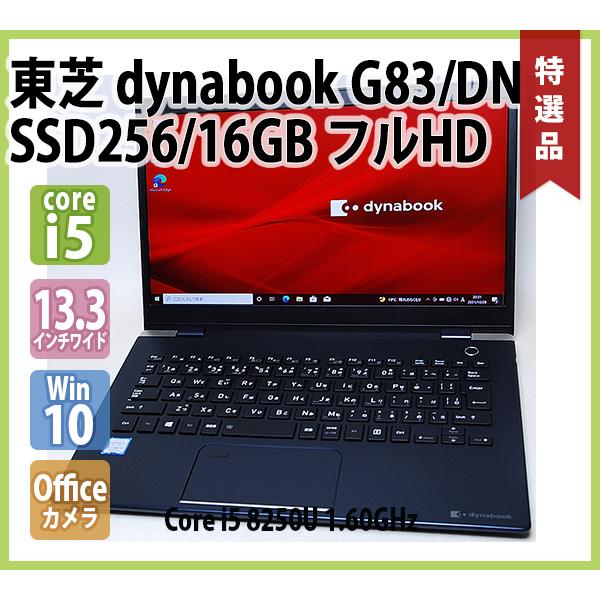 東芝 TOSHIBA dynabook G83/DN 第8世代 Core i5 8250U 1.60GHz メモリ 16GB NVMeSSD256GB  無線LAN Webカメラ Office フルHD 13.3型ワイド Windows 10 64bit