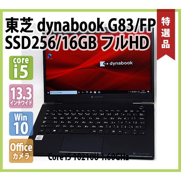 東芝 TOSHIBA dynabook G83/FP フルHD 第10世代 Core i5 10210U 1.60