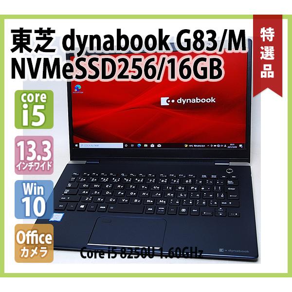 東芝 16GB dynabook G83/DN 13.3型 FHD 軽量 美品-