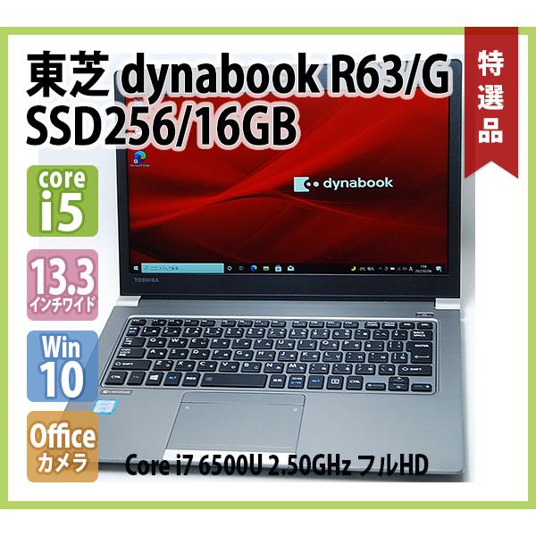 東芝 TOSHIBA dynabook R63/G フルHD Core i7 6500U 2.50GHz メモリ 16GB SSD 256GB 無線  Webカメラ Office 13.3インチ Windows10 64bit