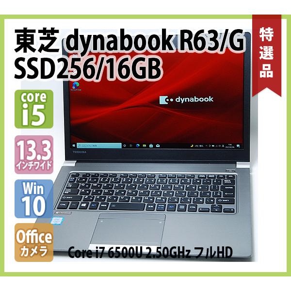 東芝 TOSHIBA dynabook R63/G フルHD Core i7 6500U 2.50GHz メモリ 16GB SSD 256GB 無線 Webカメラ Office 13.3インチ Windows10 64bit 東芝 TOSHIBA dynabook R63/G フルHD Core i7 6500U 2.50GHz メモリ 16GB SSD 256GB 無線 Webカメラ Office 13.3インチ Windows10 64bit