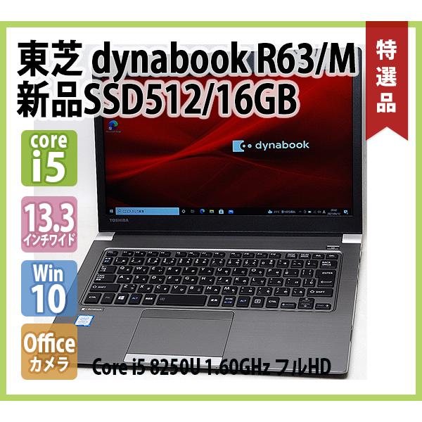 東芝 TOSHIBA dynabook R63/M フルHD 第8世代 Core i5 8250U 1.60GHz メモリ 16GB 新品 SSD  512GB 無線 カメラ Office 13.3型ワイド Windows10 64bit