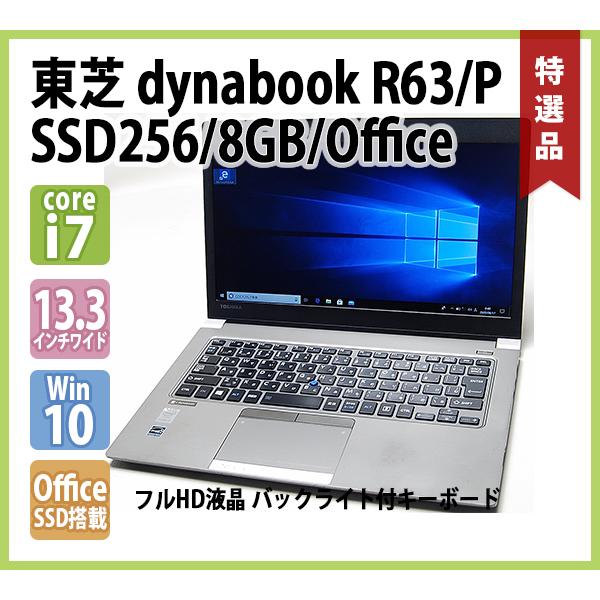 dynabook 東芝 TOSHIBA R63/P (Core i7 2.40GHz/8GB/SSD256GB