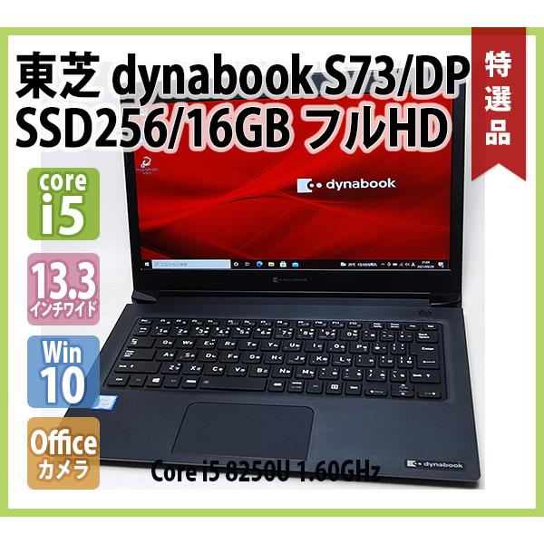 東芝 TOSHIBA dynabook S73/DP 第8世代 Core i5 8250U 1.60GHz メモリ