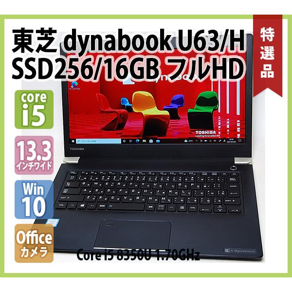 TOSHIBA dynabook U63/H 第8世代 Core i5 8350U 1.70GHz メモリ 16GB