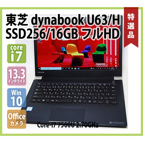 東芝 Dynabook U63/H i7-7500U 8GB 256GB