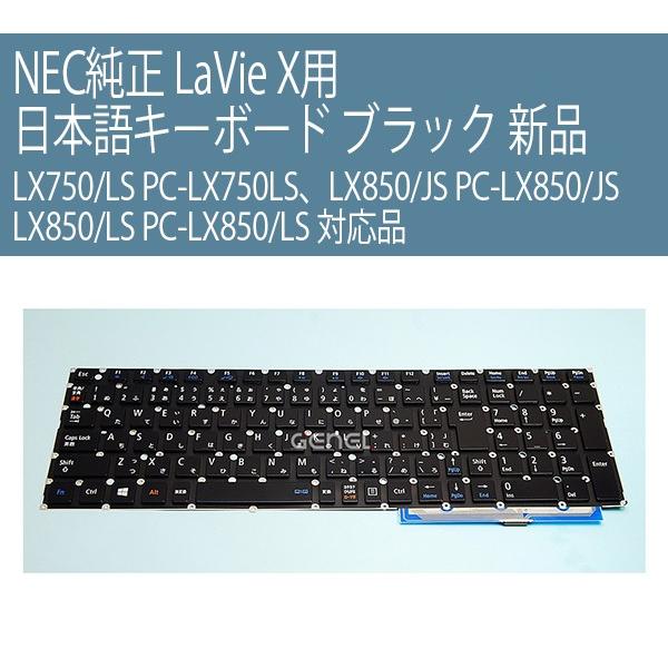 LaVie 新品 NEC 純正 X 用 日本語キーボード ブラック LX750/LS PC