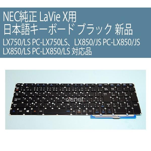 新品 NEC 純正 LaVie X 用 日本語キーボード ブラック LX750/LS PC-LX750LS、LX850/JS PC-LX850/JS、LX850/LS PC-LX850/LS 対応品 N860-7891-T051