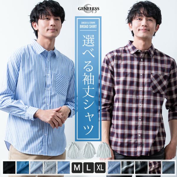 シャツ メンズ 半袖 長袖 七分袖 ブロードシャツ 長袖シャツ カジュアルシャツ おしゃれ チェック ストライプ レギュラーカラー 春 綿 涼しい
