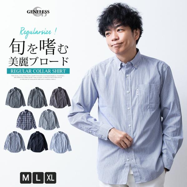 シャツ メンズ 長袖 ブロードシャツ チェック ストライプ 長袖シャツ おしゃれ カジュアルシャツ ワイシャツ チェックシャツ アメカジ 秋冬 全8色