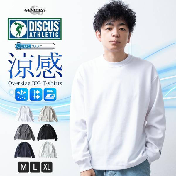 tシャツ メンズ オーバーサイズ 肉厚 7.05オンス COOLMAX 吸水速乾 DISCUS ディスカス クールマックス 涼しい 長袖Tシャツ 長袖
