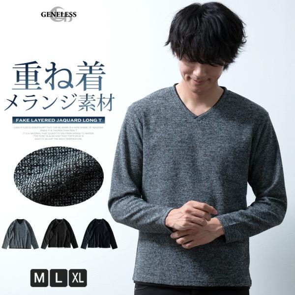 tシャツ 長袖 メンズ Vネック 長袖tシャツ ジャガード ロンt 重ね着風 おしゃれ 無地 上品 全3色 ギフト 大人 春 シンプル 長袖Tシャツ