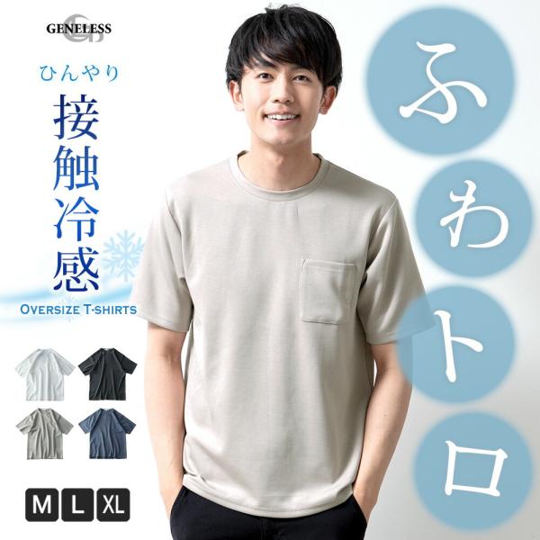 tシャツ メンズ 半袖 接触冷感 涼しい 半袖tシャツ 夏 ストレッチ Uネック クルーネック ゆったり ふわとろ くすみカラー 柔らかい Tシャツ