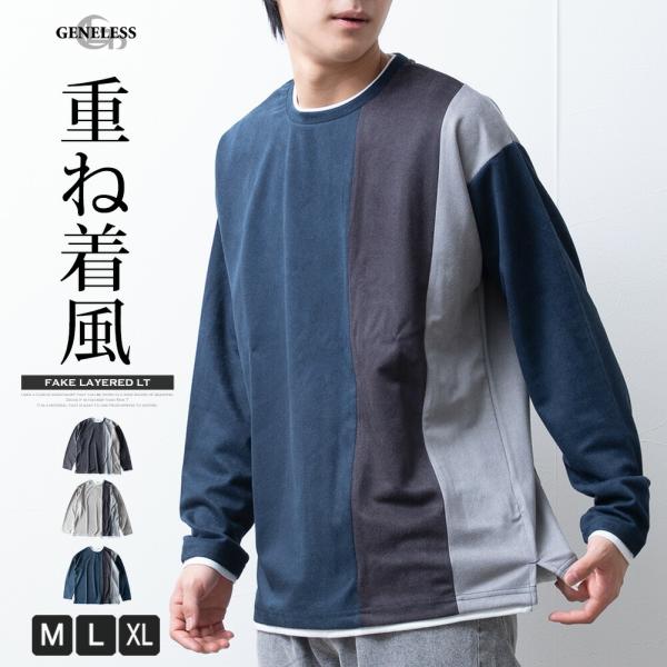 tシャツ メンズ 長袖 トップス 長袖シャツ 秋冬 フェイクレイヤード 重ね着風 Tシャツ クルーネック カジュアルシャツ カットソー 長t ロンt