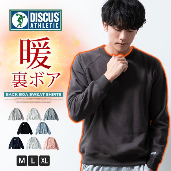 トレーナー メンズ 裏ボア 暖かい DISCUS 秋冬 スウェット クルーネック ディスカス スエット ボア トップス シンプル 無地 防寒 部屋着