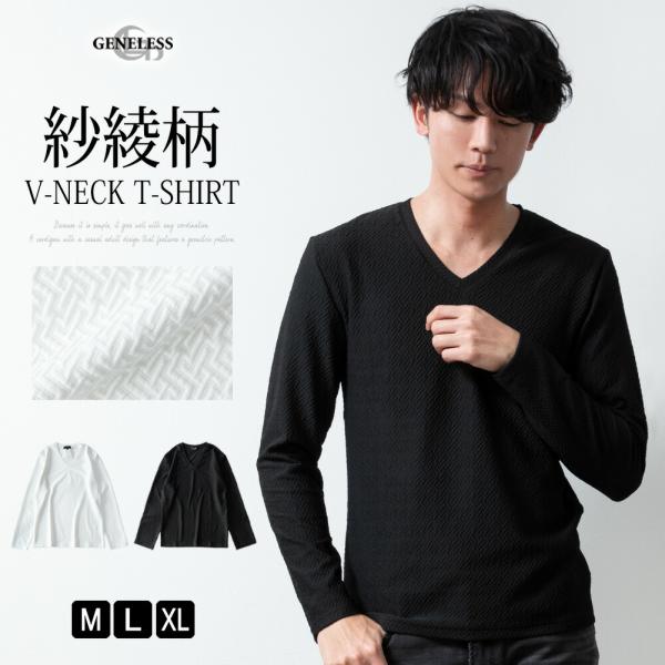 tシャツ メンズ 長袖 Vネック 細身 ふくれ紗綾柄 長袖tシャツ vネック おしゃれ 長袖t 長袖Tシャツ 秋 プレゼント スリム 長t インナー