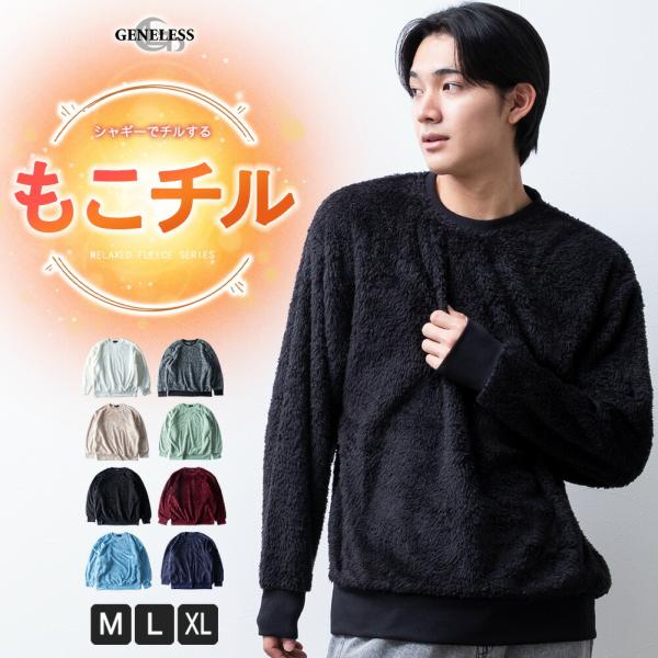 トレーナー メンズ ボア スウェット シャギーボア 暖かい もこもこ ゆったり スエット オーバーサイズ 秋冬 フリース クルーネック 全8色 秋 冬