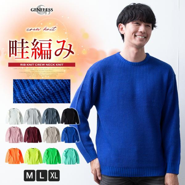 ニット メンズ 畦編み セーター 暖かい クルーネック 秋冬 メンズニット 長袖 アゼアミ トップス リブニット カットソー メンズセーター 全12色