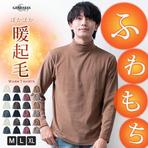 tシャツ メンズ 長袖 暖かい ふわもち ハイネック 抗菌 消臭 インナー 柔らかい ストレッチ Uネック タートルネック フラッフィースムース 秋冬