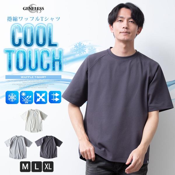 半袖 tシャツ 接触冷感 ワッフル 半袖tシャツ 涼しい 夏 Tシャツ クルーネック サーマル 捲縮ワッフル ストレッチ ゆったり ラウンド裾 全3色