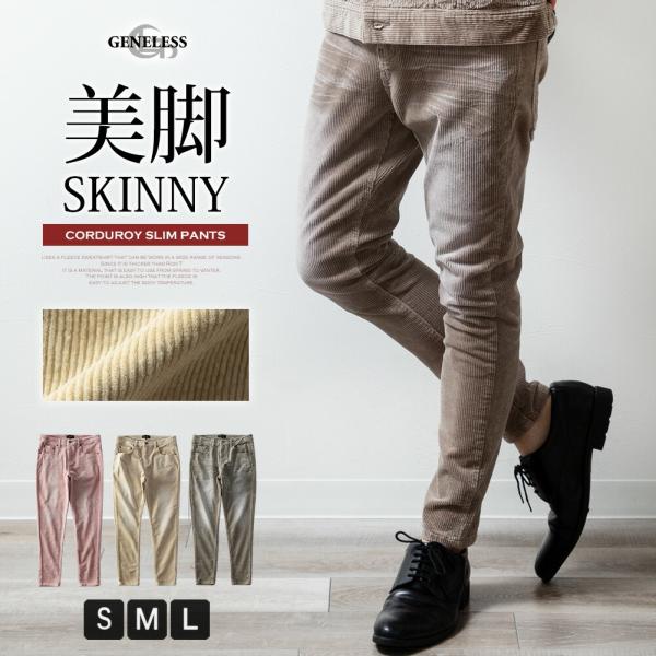 スキニーパンツ メンズ コーデュロイ ストレッチ スキニー パンツ スリム 秋冬 暖かい ボトム アンクル 裏地無 ストレートパンツ 細身 全3色