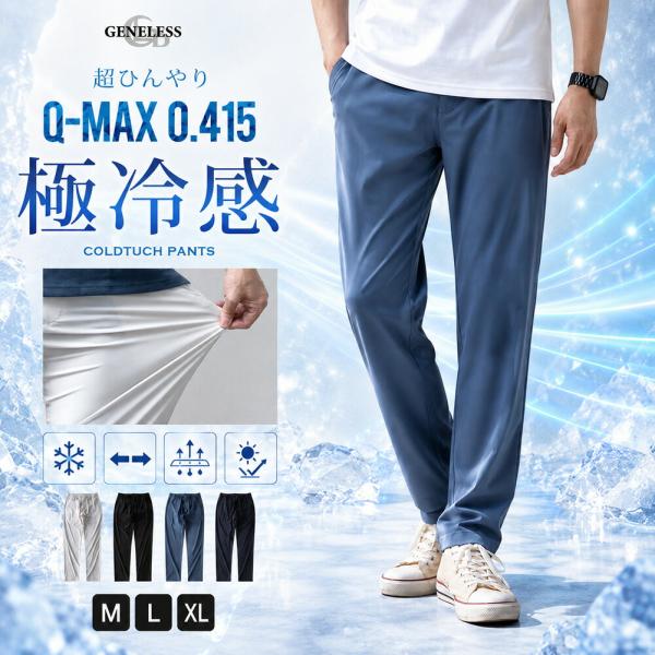 接触冷感 パンツ 涼しい ストレッチ ボトム レギパン 夏 アイスパンツ Q-MAX0.415 スラックス めちゃ冷たい ファスナー付き レギンスパンツ 冷感