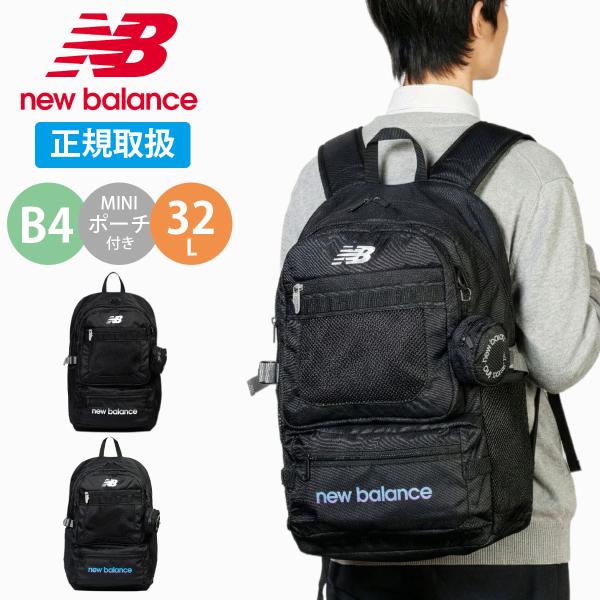 ニューバランス リュック 通学 32L 女子 男子 大容量 new balance リュックサック バックパック スクバ スクールバッグ 撥水 軽量