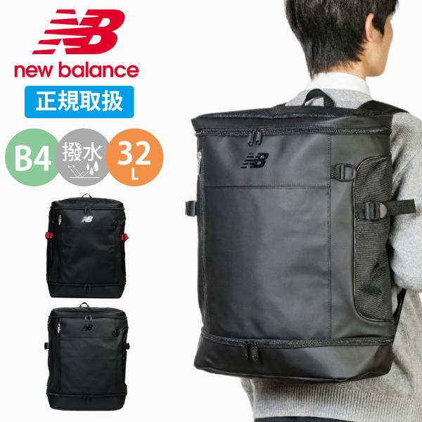 ニューバランス リュック 通学 32L new balance 大容量 ボックスリュック 撥水 スクエア バックパック A4 B4 A3 二層式 軽量
