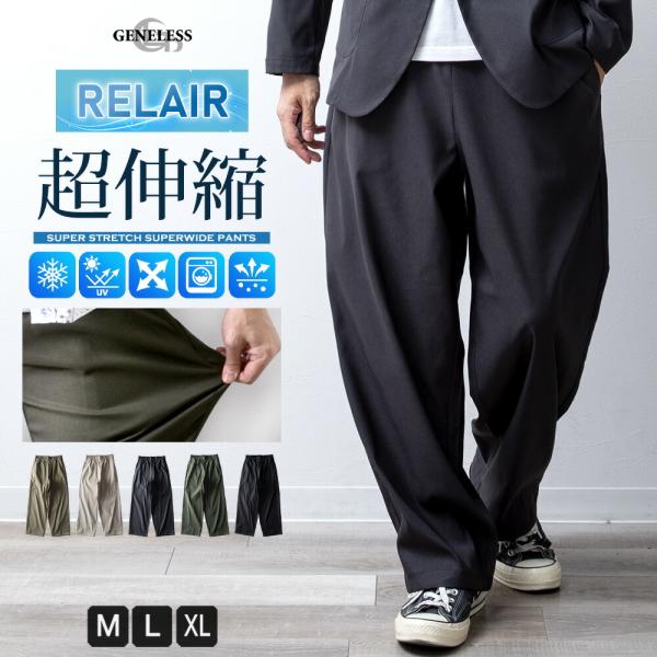 ワイドパンツ メンズ スーパーワイド 吸水速乾 ゆったり イージーパンツ RELAIR ワイド パンツ イージーケア ウエストゴム ロングパンツ 秋