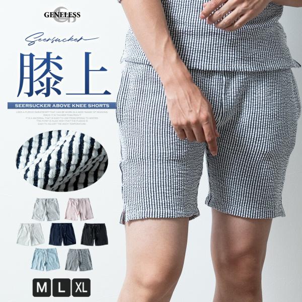 ハーフパンツ メンズ シアサッカー 膝上 ショートパンツ ハーパン ショーパン ストライプ 短め 短パン メンズファッション 大きいサイズ キレカジ