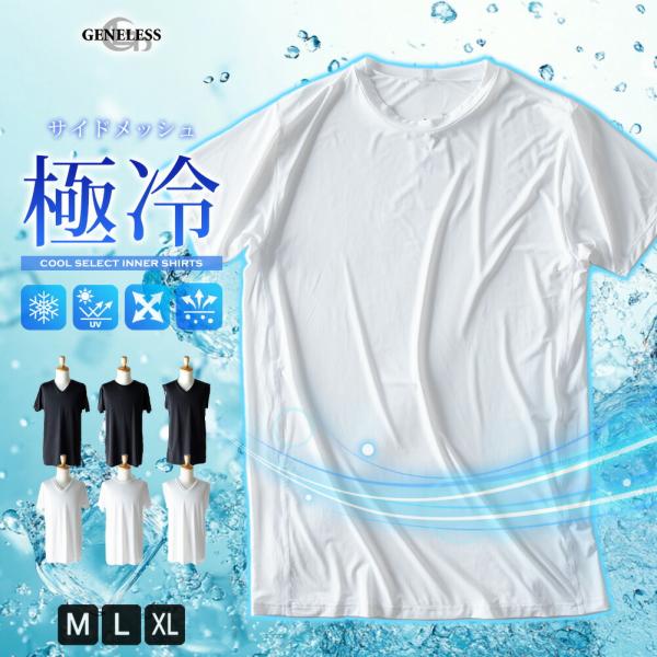 インナー メンズ 接触冷感 下着 半袖 ノースリーブ アイス インナーtシャツ サイドメッシュ 肌シャツ Tシャツ 極冷感 半袖シャツ クルーネック