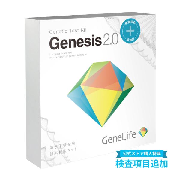 【200万人突破記念　ポイント10倍&amp;クーポン】「ジーンライフ / GeneLife：Genesis2.0 Plus] 約360項目の総合遺伝子検査キット