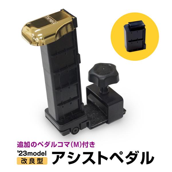 単品+追加コマ】 ジェネピス アシストペダル 2023年モデル 追加 単品+追加コマ】 ジェネピス アシストペダル 2023年モデル 追加