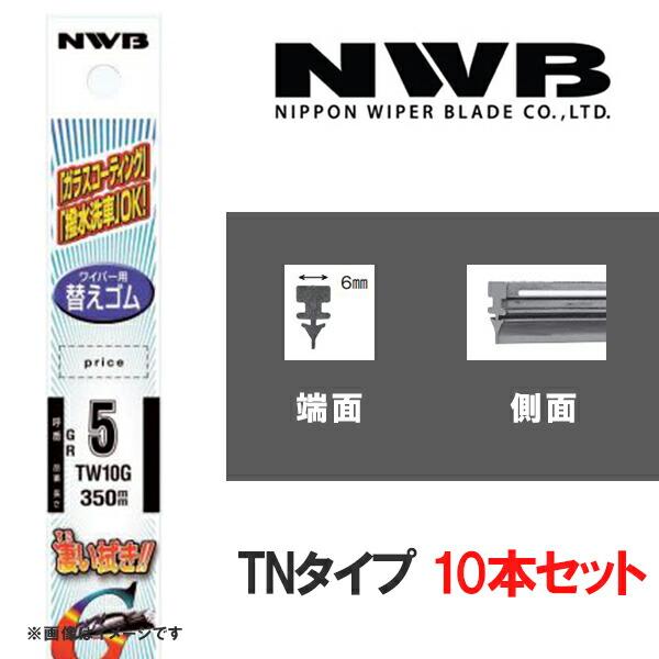 【10本セット】グラファイトワイパー 替えゴム 350mm TNタイプ NWB TN35G