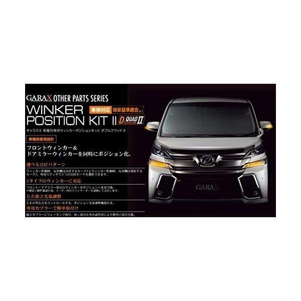 Garax ギャラクス ウインカーポジションキット ダブルクワッド2 アルファード 30ヴェルファイア Wkq2 Al3 割引も実施中