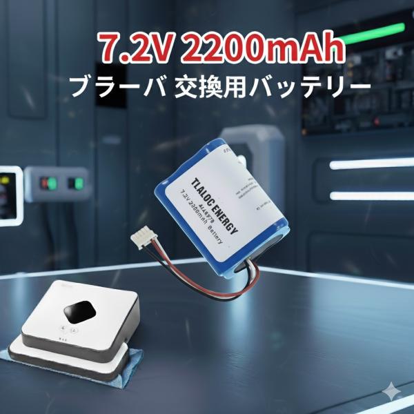 フロアスイーパー用 交換バッテリー ロボット交換バッテリー ブラ−バ380シリーズ 370j ミントプラス5200機種対応 7.2V 2200mAh大容量ニッケル水素電池