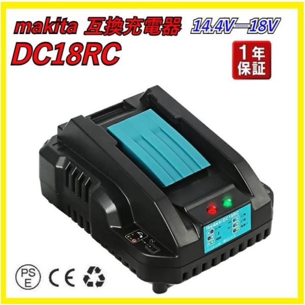 makita 互換 充電器 DC18RC（小型軽量タイプ) 14.4V-18V  1年保証 充電完了メロディ付 連続充電可 壁掛け可 作業用 現場用