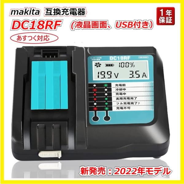 マキタ 互換 充電器 DC18RF 液晶画面 スマホ等充電用USB充電ポート付 充電完了メロディ 壁付け インパクトドライバー 電動工具 掃除機 など 交換用電池
